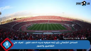 الساحل الشمالي يثير أزمة صيفية جديدة لأحمد فتوح.. تعرف على التفاصيل والصور